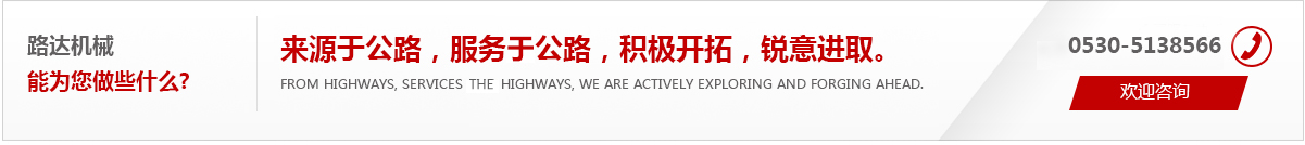 來(lái)源于公路，服務(wù)于公路，積極開(kāi)拓，銳意進(jìn)取。