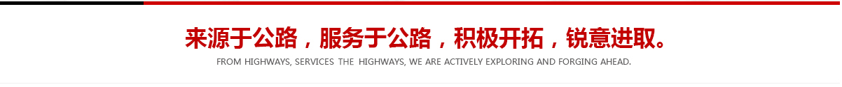 來(lái)源于公路，服務(wù)于公路，積極開(kāi)拓，銳意進(jìn)取